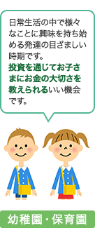 幼稚園・保育園