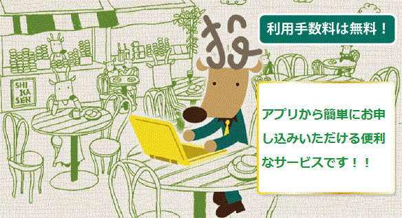 利用手数料は無料!ご自宅のパソコンから簡単にお申し込みいただける便利なサービスです!!