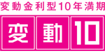 変動金利型10年満期　変動10