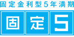 固定金利型5年満期　固定5