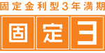 固定金利型3年満期　固定3