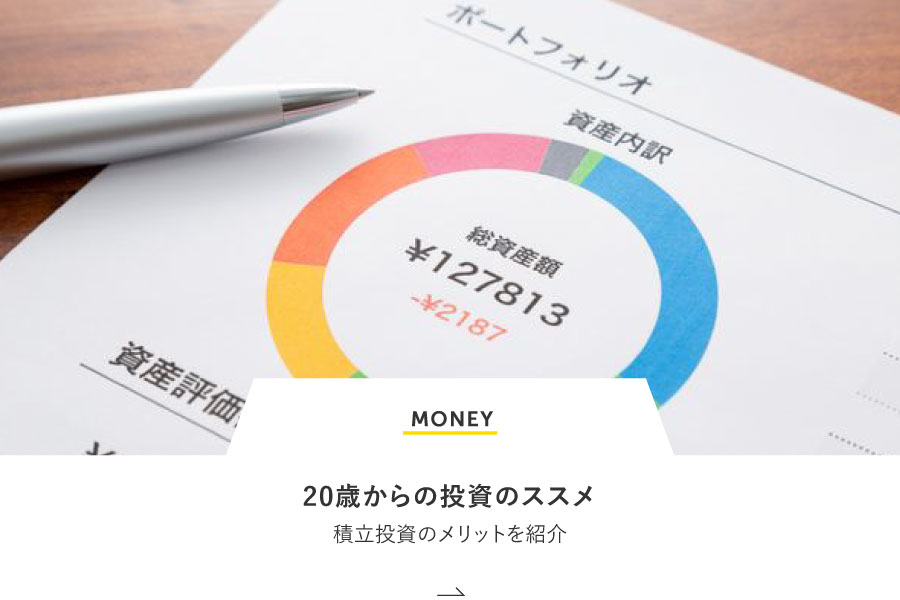 MONEY 20歳からの投資のススメ 積立投資のメリットを紹介