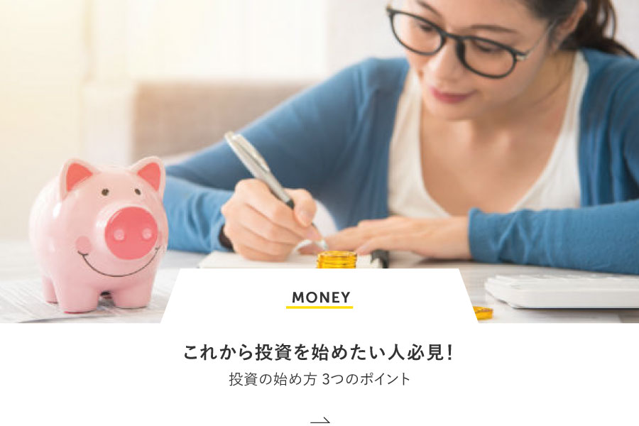 MONEY これから投資を始めたい人必見！ 投資の始め方 3つのポイント