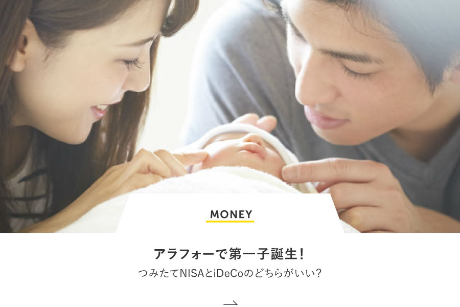 MONEY アラフォーで第一子誕生！つみたてNISAとiDeCoのどちらがいい？