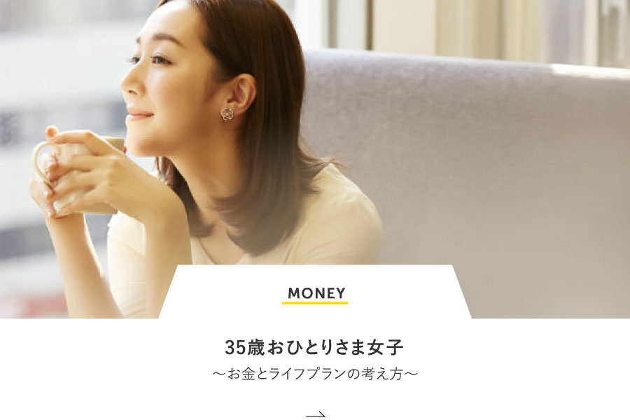 MONEY 35歳おひとりさま女子 ～お金とライフプランの考え方～