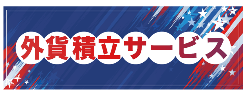 外貨積立サービス