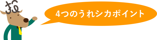 4つのうれシカポイント