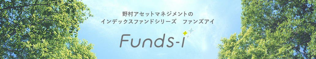 野村アセットマネジメントのインデックスファンドシリーズ　ファンズアイ Funds-i