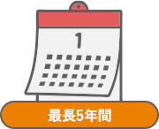 最長5年間