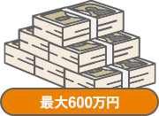 最大600万円
