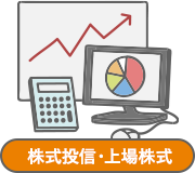 株式投信・上場株式