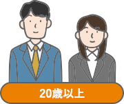 20歳以上