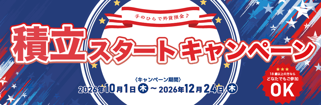 手のひらで外貨預金♪積立スタートキャンペーン