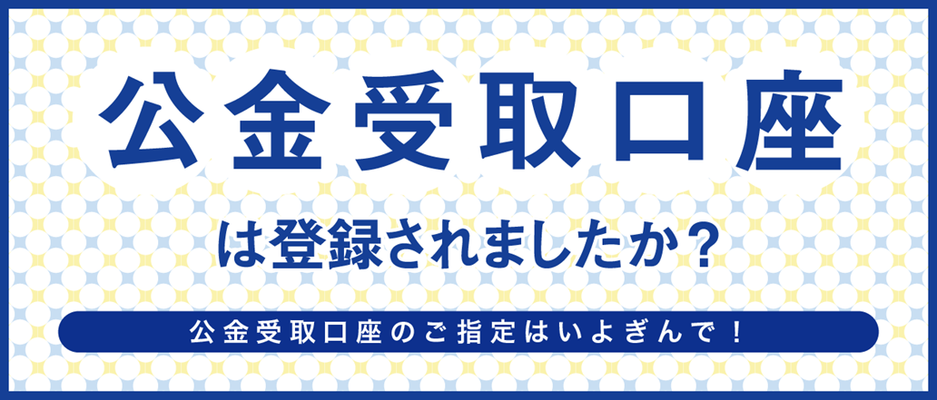 公金受取口座