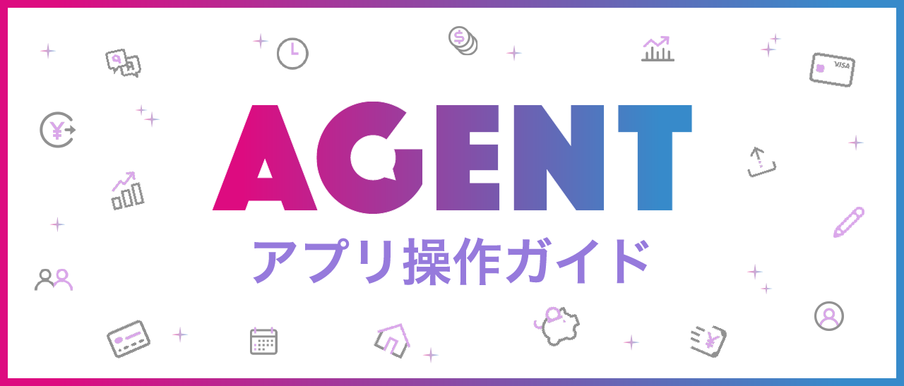 AGENTアプリ操作ガイド